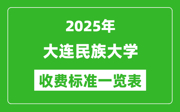 2025大連民族大學(xué)學(xué)費(fèi)多少錢一年,各專業(yè)收費(fèi)標(biāo)準(zhǔn)一覽表