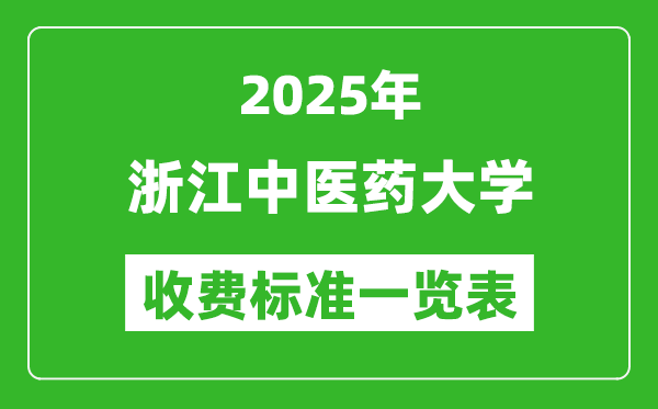 2025浙江中醫(yī)藥大學(xué)學(xué)費(fèi)多少錢一年,各專業(yè)收費(fèi)標(biāo)準(zhǔn)一覽表