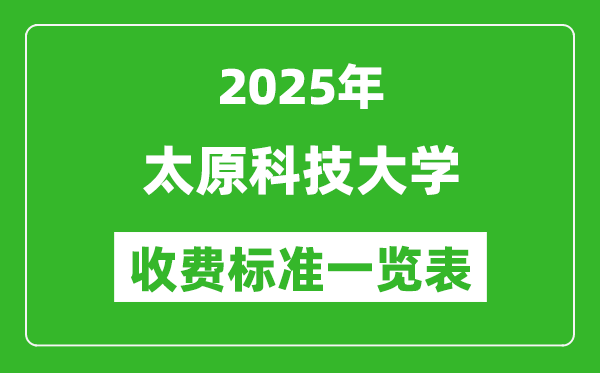 2025太原科技大學(xué)學(xué)費(fèi)多少錢一年,各專業(yè)收費(fèi)標(biāo)準(zhǔn)一覽表