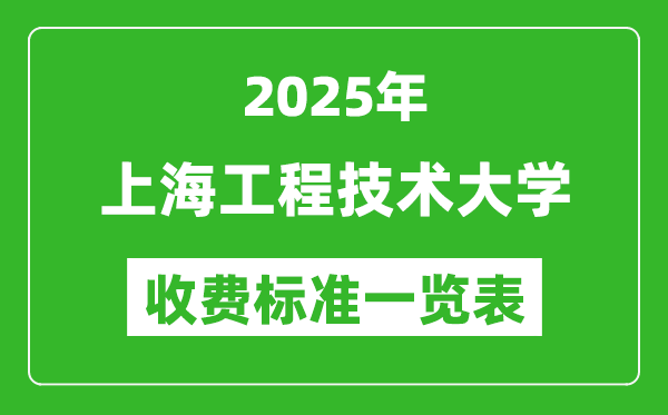 2025上海工程技術(shù)大學(xué)學(xué)費(fèi)多少錢一年,各專業(yè)收費(fèi)標(biāo)準(zhǔn)一覽表