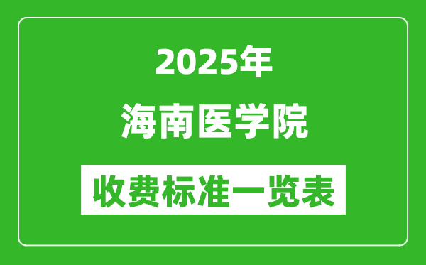 2025海南醫(yī)學(xué)院學(xué)費(fèi)多少錢(qián)一年,各專(zhuān)業(yè)收費(fèi)標(biāo)準(zhǔn)一覽表