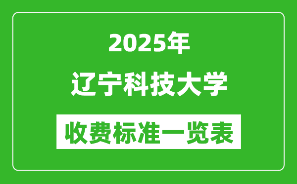 2025遼寧科技大學學費多少錢一年,各專業(yè)收費標準一覽表