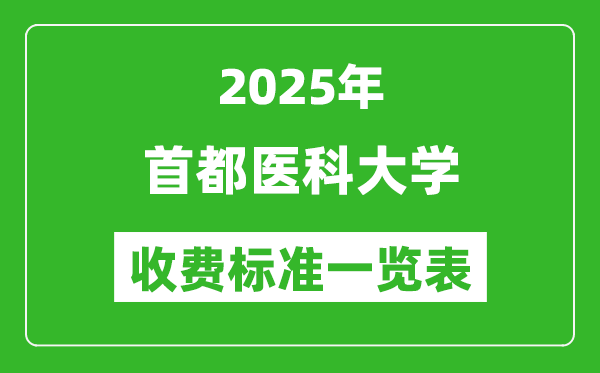 2025首都醫(yī)科大學學費多少錢一年,各專業(yè)收費標準一覽表