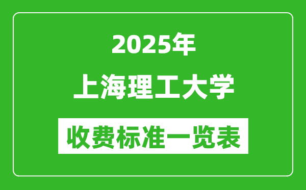 2025上海理工大學(xué)學(xué)費(fèi)多少錢(qián)一年,各專業(yè)收費(fèi)標(biāo)準(zhǔn)一覽表
