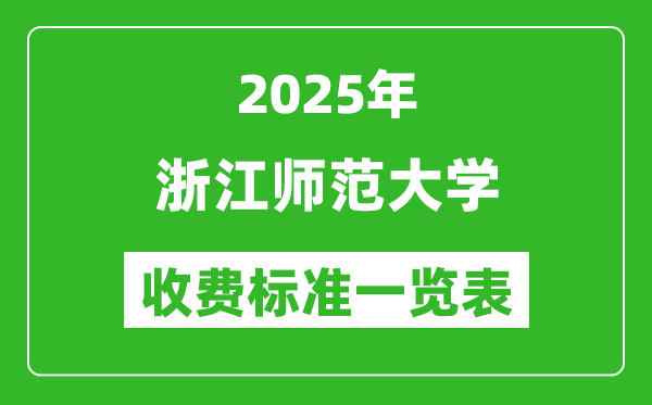 2025浙江師范大學(xué)學(xué)費(fèi)多少錢一年,各專業(yè)收費(fèi)標(biāo)準(zhǔn)一覽表