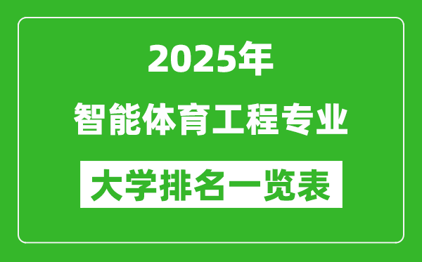 全國智能體育工程專業(yè)最好的大學排名一覽表(2025最新)
