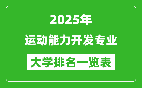 全國運動能力開發(fā)專業(yè)最好的大學排名一覽表(2025最新)