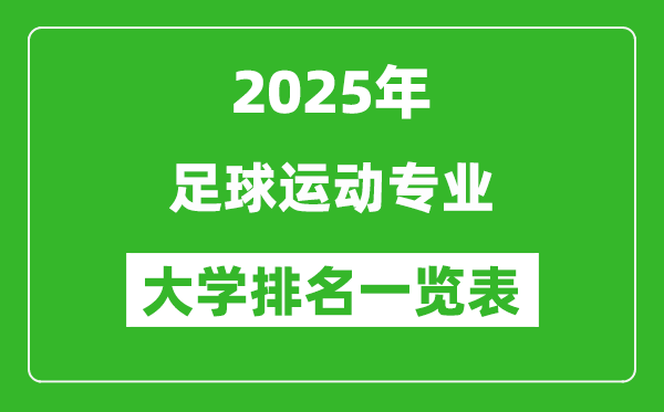 全國足球運動專業(yè)最好的大學排名一覽表(2025最新)