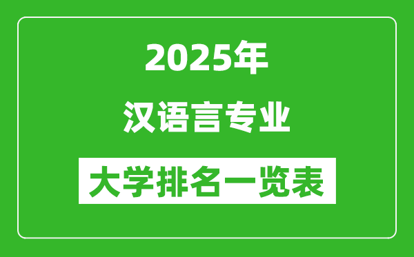 全國(guó)漢語言專業(yè)最好的大學(xué)排名一覽表(2025最新)