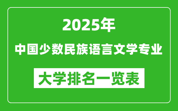 全國(guó)中國(guó)少數(shù)民族語(yǔ)言文學(xué)專(zhuān)業(yè)最好的大學(xué)排名一覽表(2025最新)
