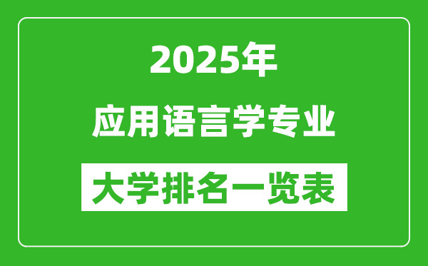 全國應(yīng)用語言學(xué)專業(yè)最好的大學(xué)排名一覽表(2025最新)