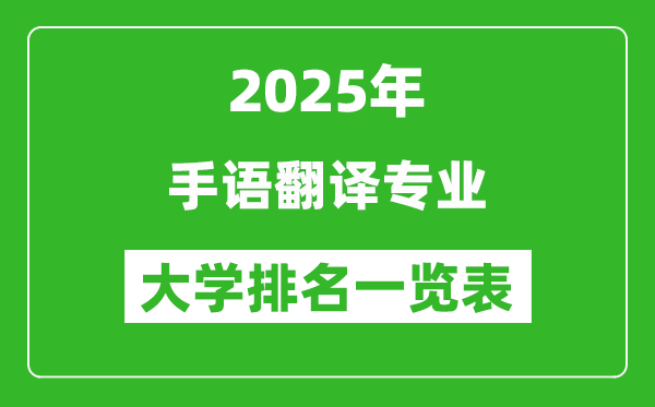 全國(guó)手語(yǔ)翻譯專業(yè)最好的大學(xué)排名一覽表(2025最新)