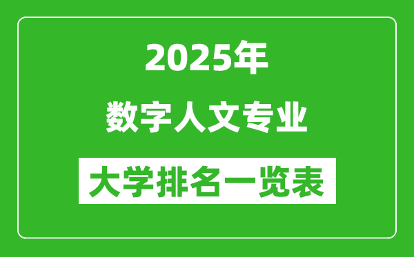 全國(guó)數(shù)字人文專業(yè)最好的大學(xué)排名一覽表(2025最新)