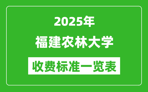 2025福建農(nóng)林大學(xué)學(xué)費(fèi)多少錢(qián)一年,各專業(yè)收費(fèi)標(biāo)準(zhǔn)一覽表