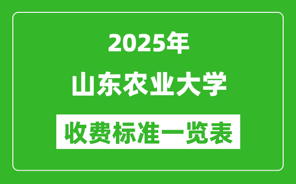 2025山東農(nóng)業(yè)大學學費多少錢一年,各專業(yè)收費標準一覽表