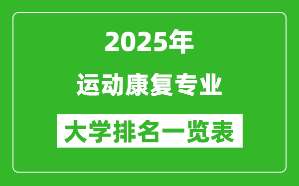 全國運動康復專業(yè)最好的大學排名一覽表(2025最新)