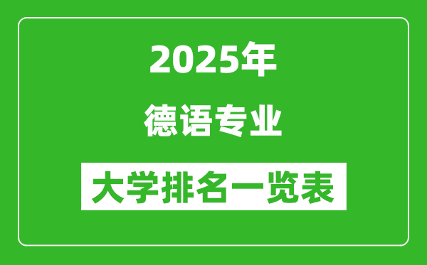 全國德語專業(yè)最好的大學排名一覽表(2025最新)