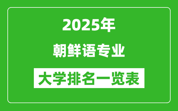 全國朝鮮語專業(yè)最好的大學排名一覽表(2025最新)