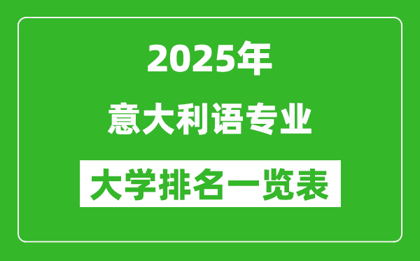 全國意大利語專業(yè)最好的大學(xué)排名一覽表(2025最新)