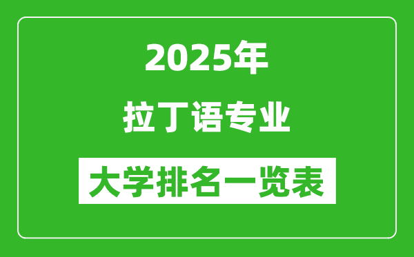 全國(guó)拉丁語專業(yè)最好的大學(xué)排名一覽表(2025最新)