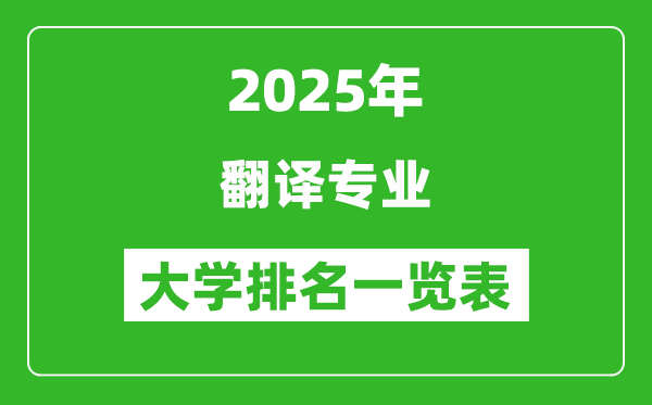 全國(guó)翻譯專業(yè)最好的大學(xué)排名一覽表(2025最新)