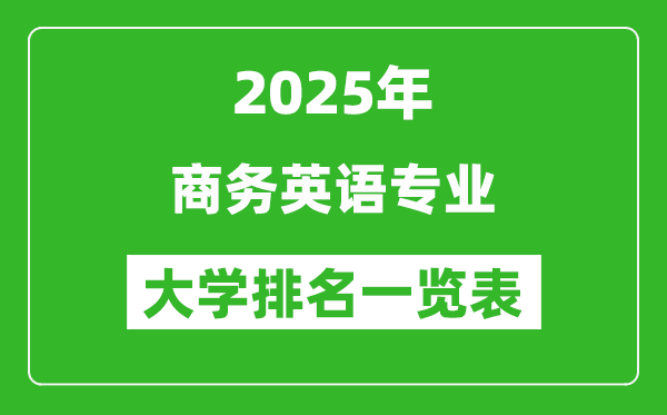 全國(guó)商務(wù)英語專業(yè)最好的大學(xué)排名一覽表(2025最新)