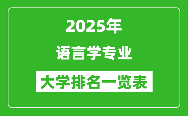 全國語言學(xué)專業(yè)最好的大學(xué)排名一覽表(2025最新)