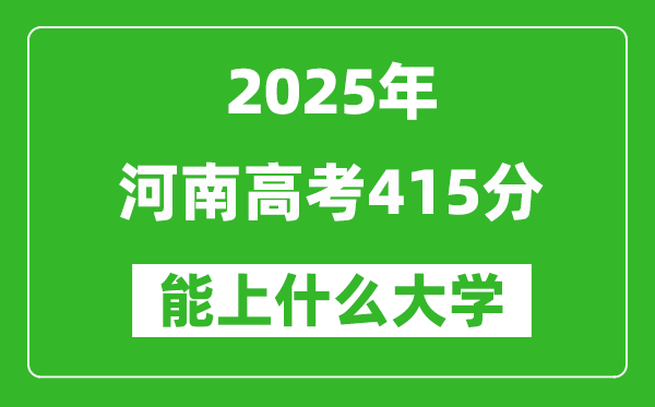 2025河南高考415分左右能上什么大學(xué)？附415分可以報考的大學(xué)名單
