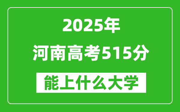 2025河南高考515分左右能上什么大學(xué)？附515分可以報考的大學(xué)名單