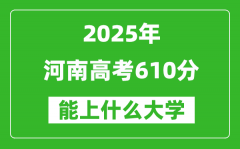 2025河南高考610分左右能上什么大學？附610分可以報考的大學名單