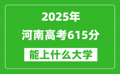 2025河南高考615分左右能上什么大學？附615分可以報考的大學名單