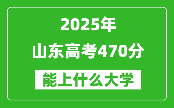 2025山東高考470分左右的大學(xué)一覽表(含理科+文科)