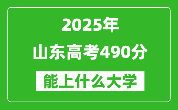 2025山東高考490分左右的大學一覽表（含理科+文科）