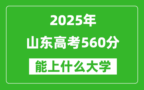2025山東高考560分左右的大學(xué)一覽表(含理科+文科)