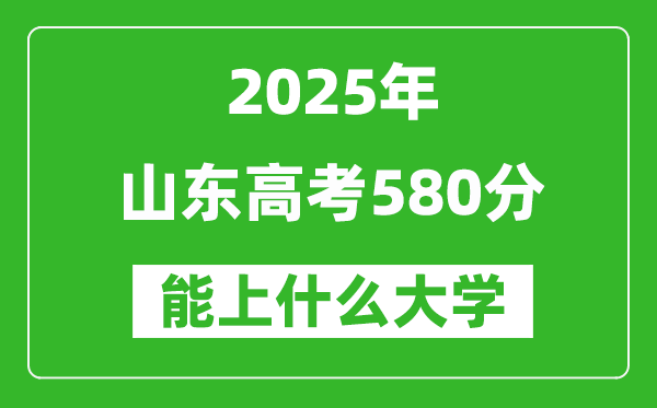 2025山東高考580分左右的大學一覽表(含理科+文科)