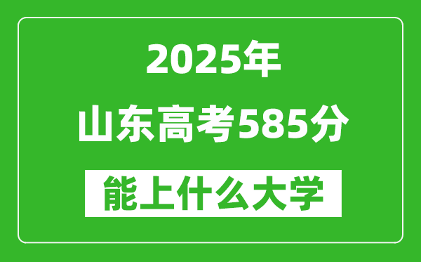 2025山東高考585分左右的大學(xué)一覽表(含理科+文科)