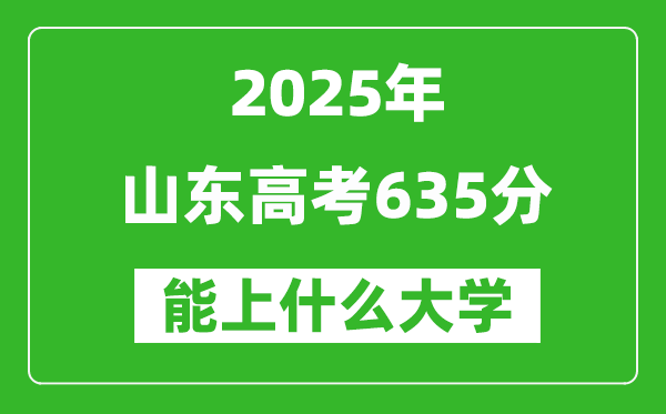 2025山東高考635分左右的大學(xué)一覽表(含理科+文科)