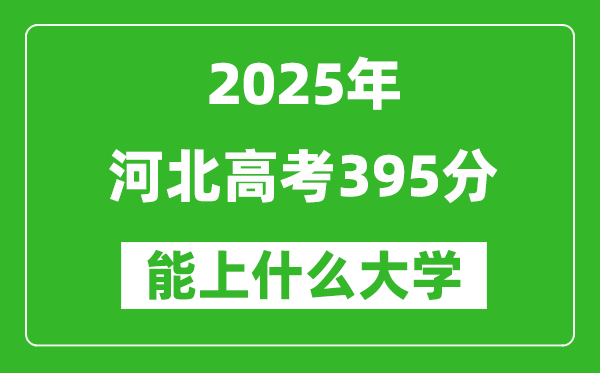 2025河北高考395分左右的大學一覽表(含理科+文科)