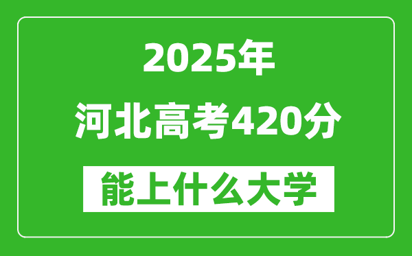 2025河北高考420分左右的大學一覽表(含理科+文科)