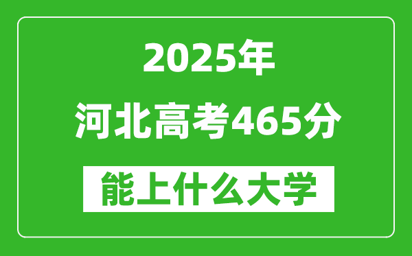 2025河北高考465分左右的大學一覽表(含理科+文科)
