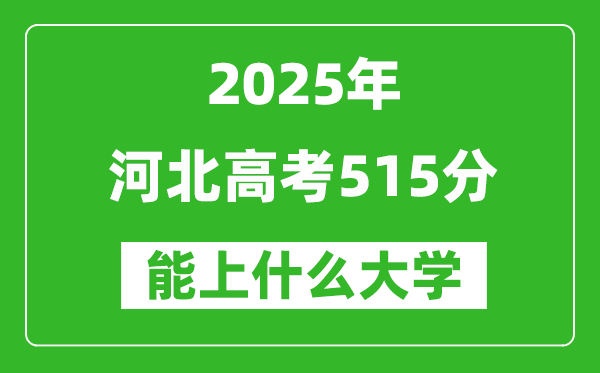 2025河北高考515分左右的大學一覽表(含理科+文科)