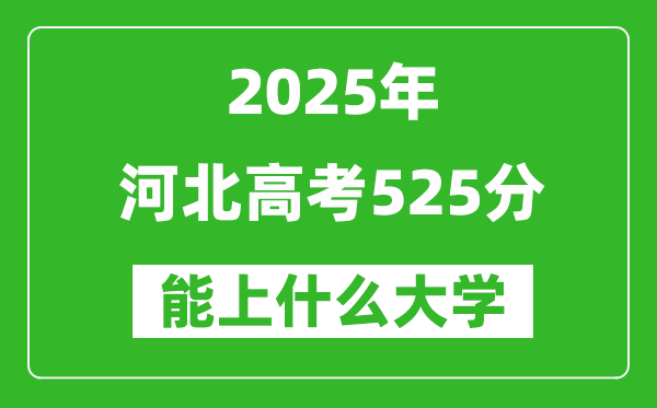 2025河北高考525分左右的大學(xué)一覽表(含理科+文科)