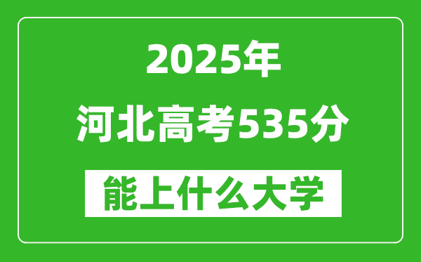 2025河北高考535分左右的大學(xué)一覽表(含理科+文科)