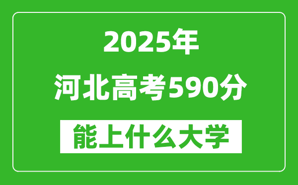 2025河北高考590分左右的大學(xué)一覽表(含理科+文科)