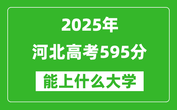 2025河北高考595分左右的大學(xué)一覽表(含理科+文科)