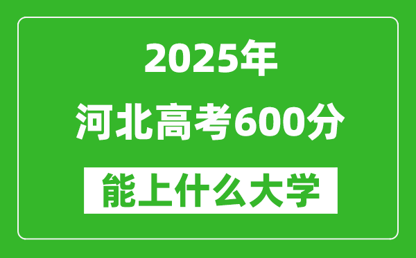 2025河北高考600分左右的大學一覽表(含理科+文科)