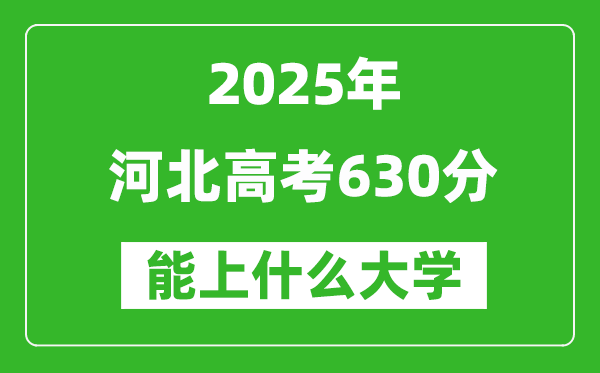 2025河北高考630分左右的大學一覽表(含理科+文科)