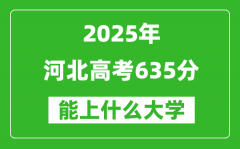 2025河北高考635分左右的大學(xué)一覽表（含理科+文科）