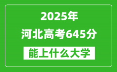 2025河北高考645分左右的大學(xué)一覽表（含理科+文科）