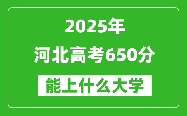 2025河北高考650分左右的大學(xué)一覽表(含理科+文科)